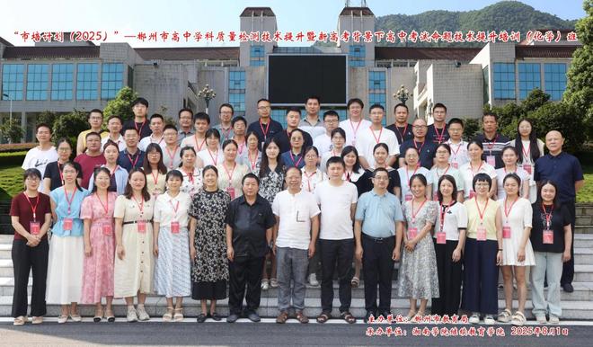 郴州市高中学科质量检测技术提升暨新高考背景下化学考试命题技术提升培训班在湘南学院开班