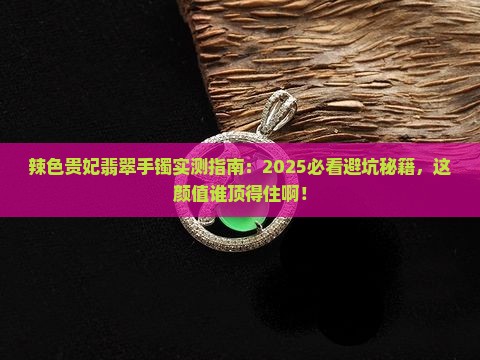 辣色贵妃翡翠手镯
