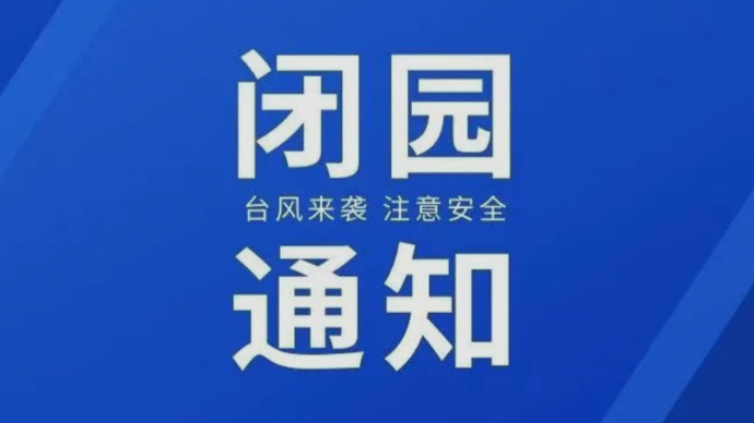 上海多座公园临时闭园