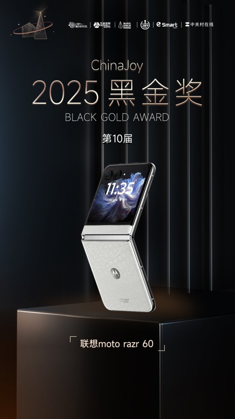 联想moto razr 60荣获2025年第十届ChinaJoy黑金奖