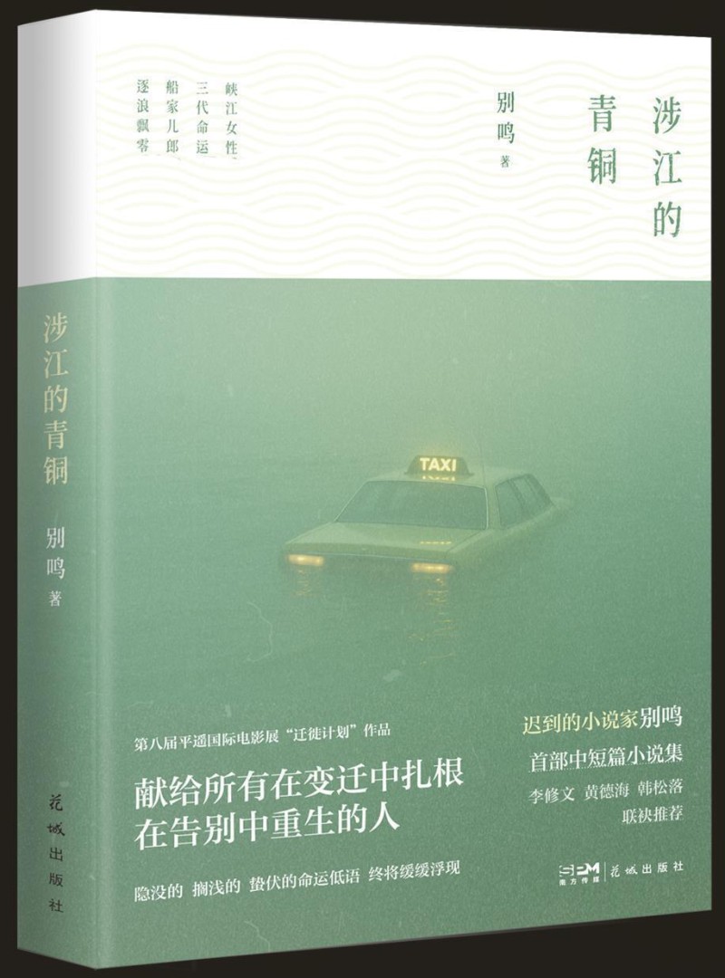 《涉江的青铜》：作家别鸣写给三峡故土的一封情书