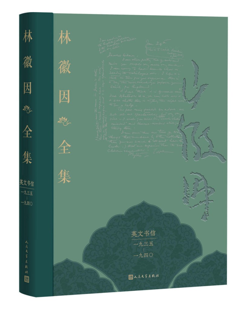 林徽因英文书信出版，呈现其渊博学识和深厚民族情感