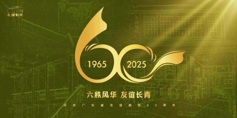 友谊剧院戏剧季60周年精品演出启幕，奉上20余部佳作 ｜ 艺起岭南