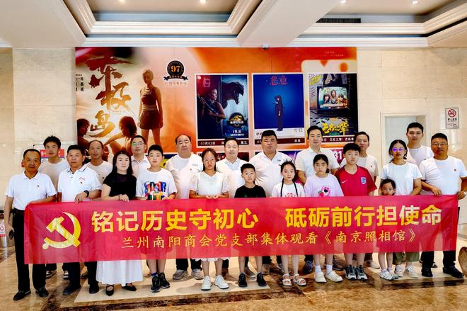 铭记历史守初心 砥砺前行担使命——兰州南阳商会党支部组织观看《南京照相馆》