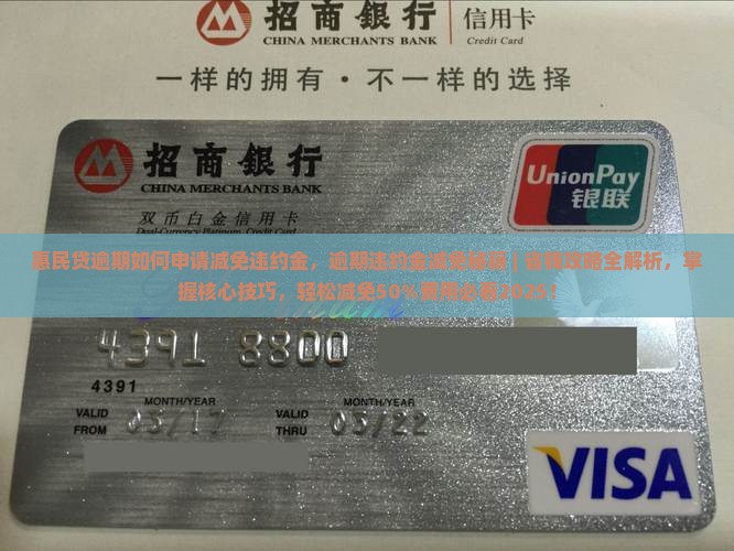 惠民贷逾期如何申请减免违约金