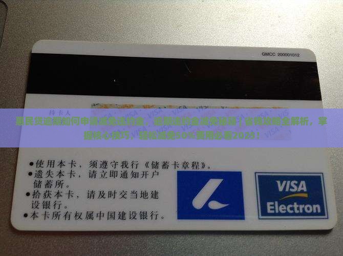 惠民贷逾期如何申请减免违约金