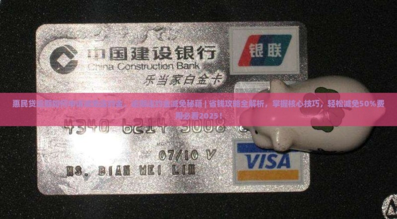 惠民贷逾期如何申请减免违约金