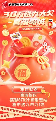 鸿运当头！昨晚，1注快乐8选九中九30万元大奖再落青岛！