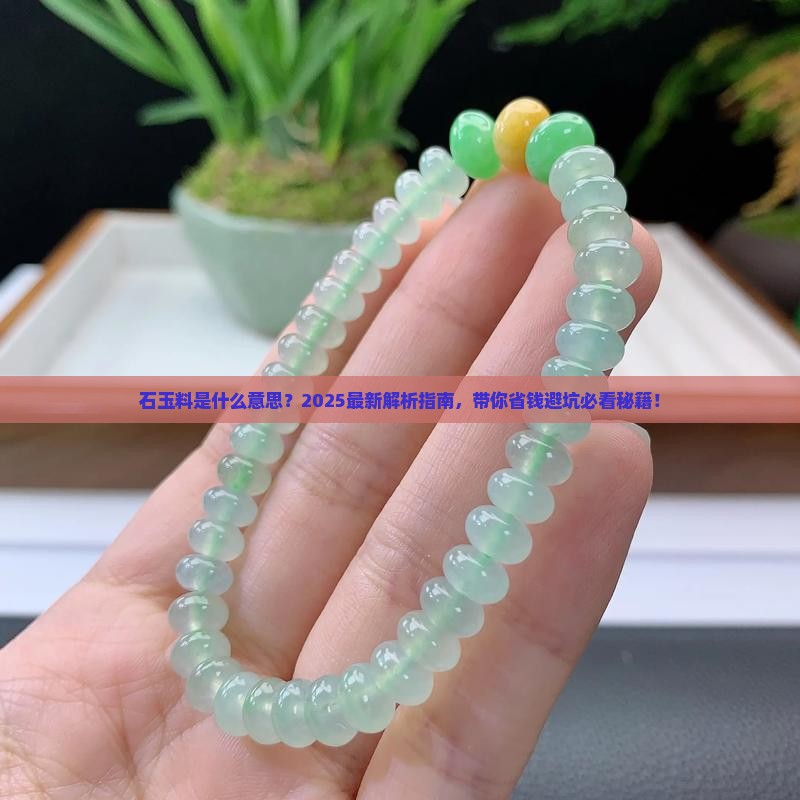 石玉料什么意思