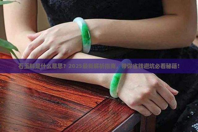 石玉料什么意思