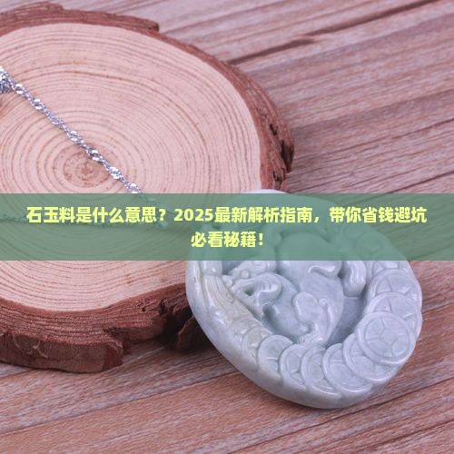 石玉料什么意思