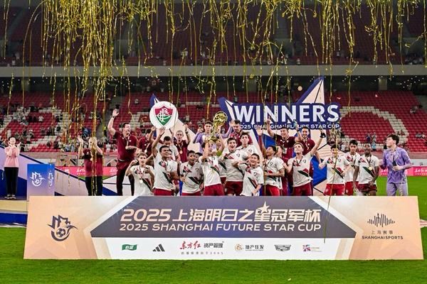 2025明日之星杯落幕 巴西豪强弗鲁米嫩塞拔得头筹