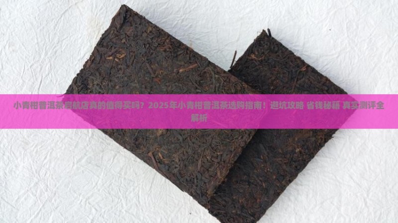 小青柑普洱茶启航店