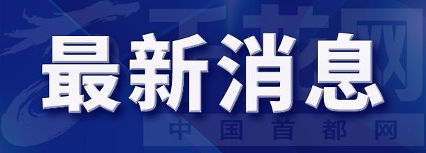 【受权发布】北京市8月4日16时30分发布积水内涝橙色预警