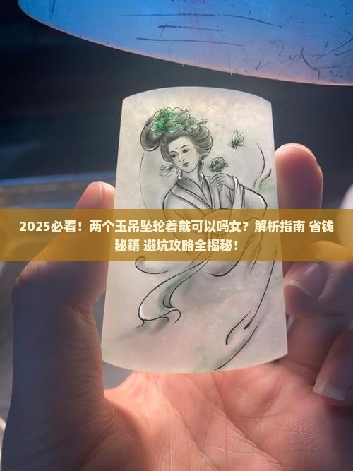 两个玉吊坠轮着戴可以吗女