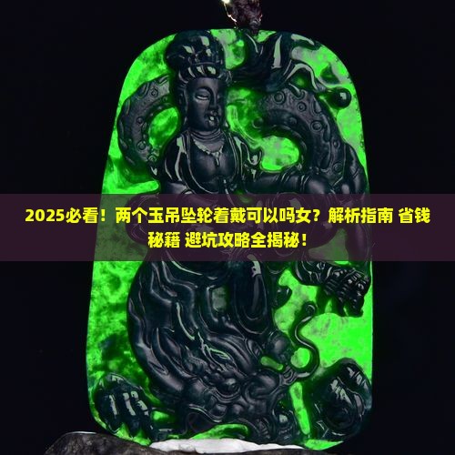 两个玉吊坠轮着戴可以吗女