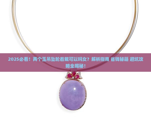 两个玉吊坠轮着戴可以吗女