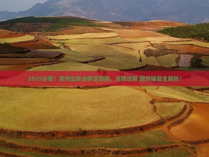 泉州去西藏林芝旅游