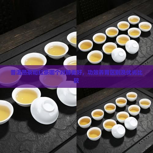 普洱熟茶和红茶哪个对肺更好