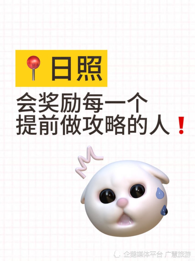 旅游旺季日照行，景点与美食打卡篇