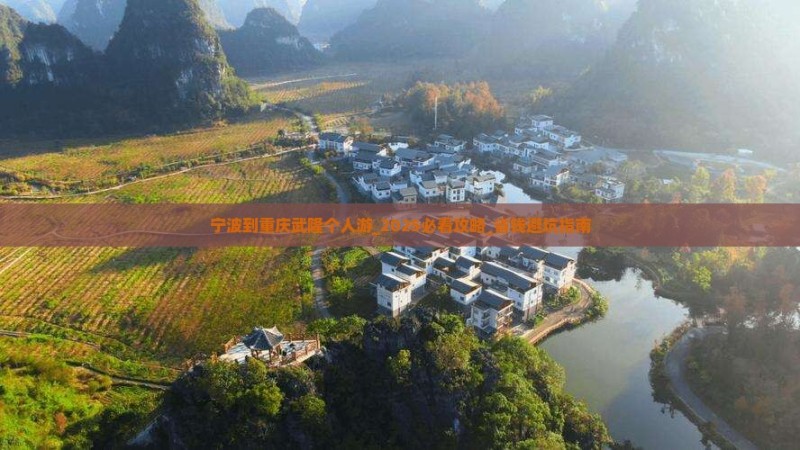 宁波到重庆武隆个人游_2025必看攻略_省钱避坑指南