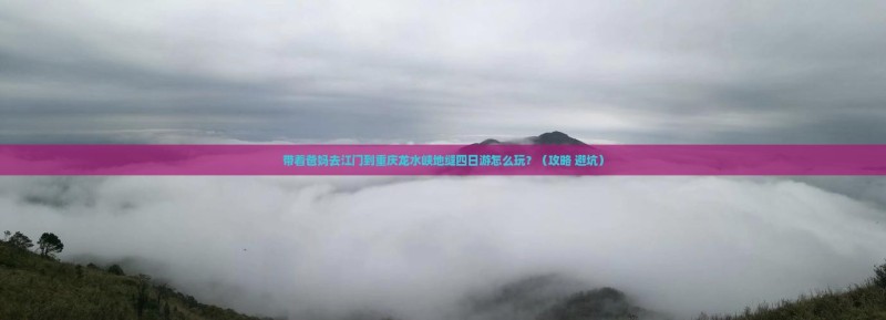 江门去重庆龙水峡地缝四日游