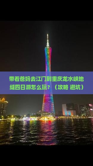 带着爸妈去江门到重庆龙水峡地缝四日游怎么玩？（攻略+避坑）