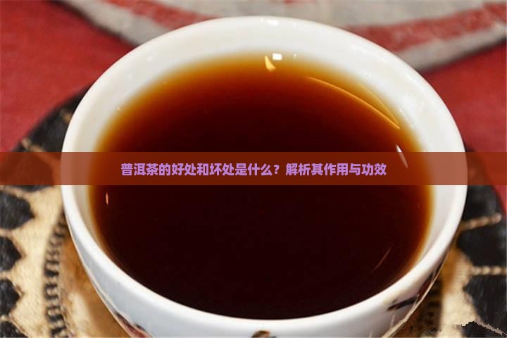 卖普洱茶有什么好处和坏处