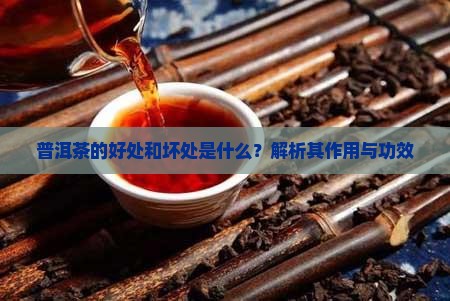 卖普洱茶有什么好处和坏处