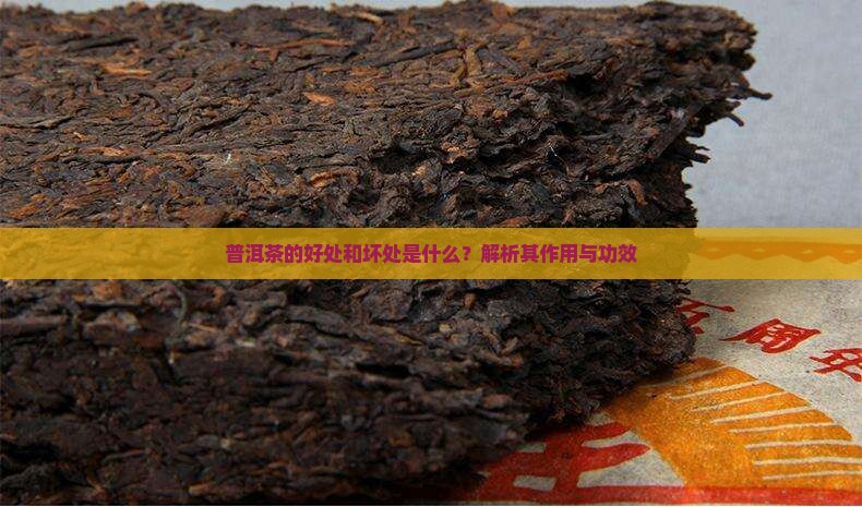 卖普洱茶有什么好处和坏处