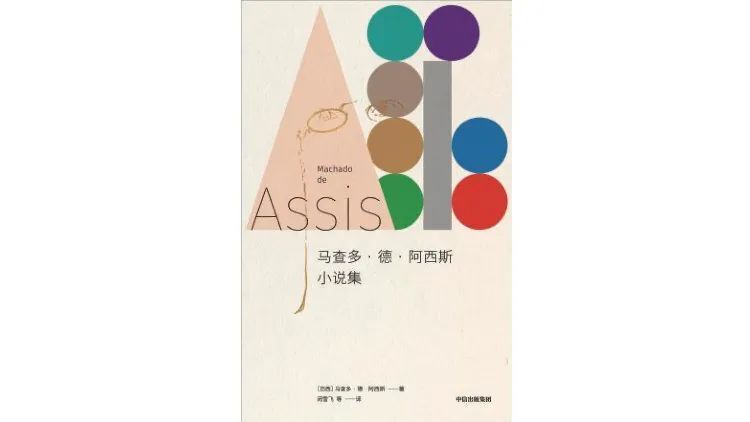 《马查多·德·阿西斯小说集》｜每日一书