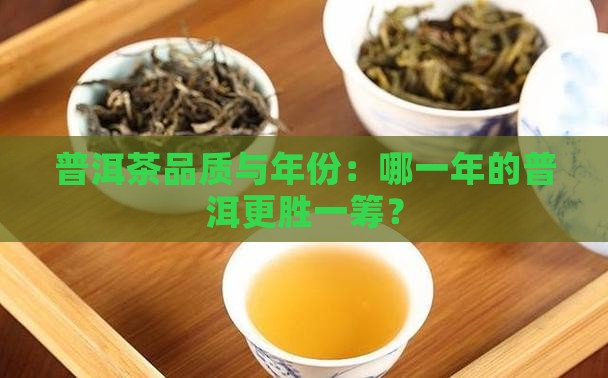 哪一年的普洱茶品质好喝