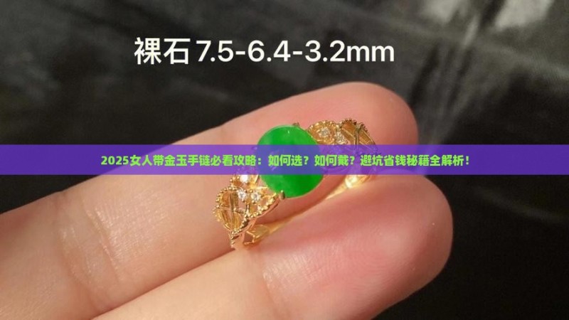 女人带金玉的手链