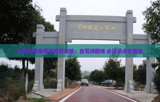 湖州到张家界袁家界攻略：自驾游路线+必玩景点全解析