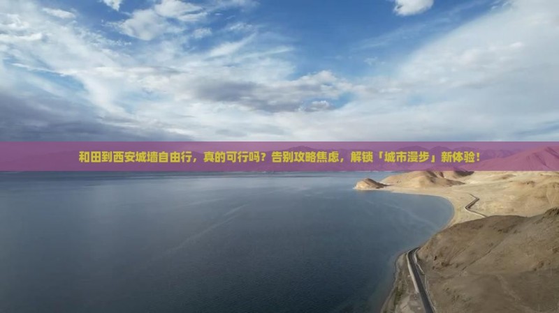 和田到西安城墙自由行