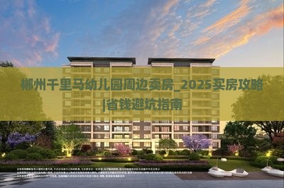 郴州千里马幼儿园周边卖房
