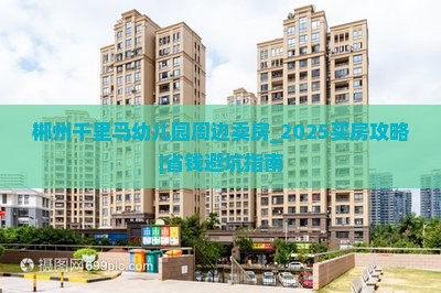 郴州千里马幼儿园周边卖房