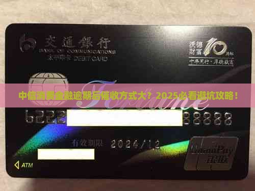 中信消费金融逾期后催收方式如何