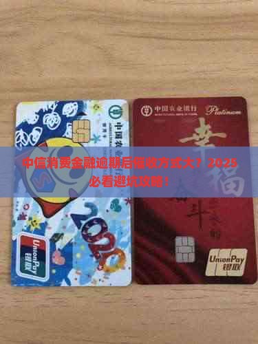 中信消费金融逾期后催收方式如何