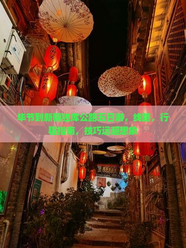 毕节到新疆独库公路五日游，线路，行程指南，技巧远超想象