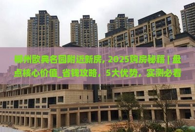 郴州欧典名园附近新房