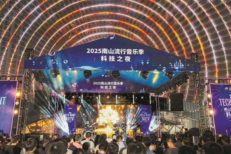 南山流行音乐季唱响“科技之夜”