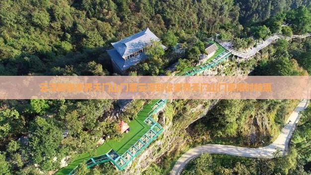 云浮到张家界天门山门票云浮到张家界天门山门票限时特惠