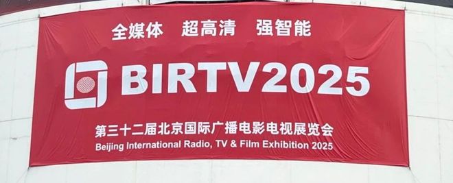 VLED LED电影屏再度亮相BIRTV 2025，呈现清晰视觉体验