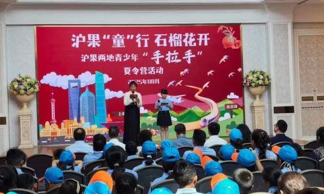 沪果“童”行，石榴花开——达日-奉贤青少年夏令营圆满收官