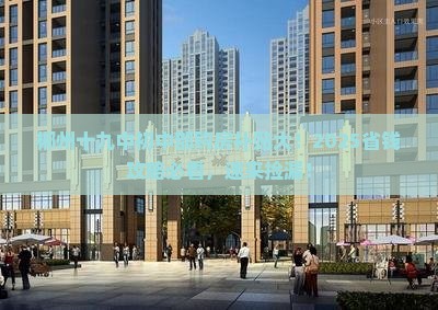 郴州十九中初中部购房补贴大！2025省钱攻略必看，速来捡漏！