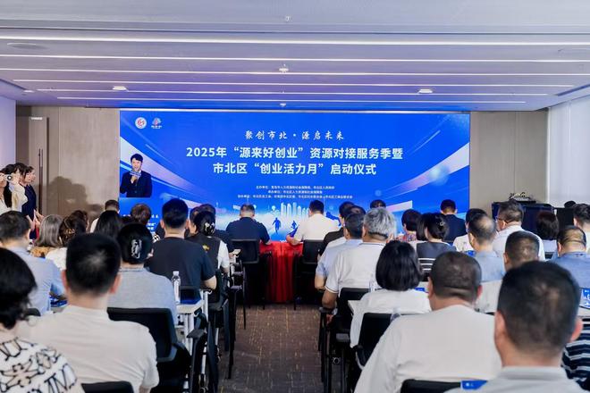 聚创市北 源启未来 2025年“源来好创业”资源对接服务季暨市北区“创业活力月”正式启动