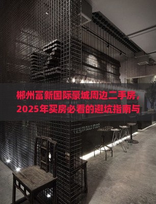 郴州富新国际豪城周边二手房