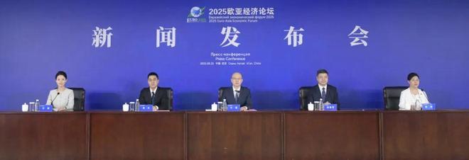 2025欧亚经济论坛将于9月23日至25日在西安市举办