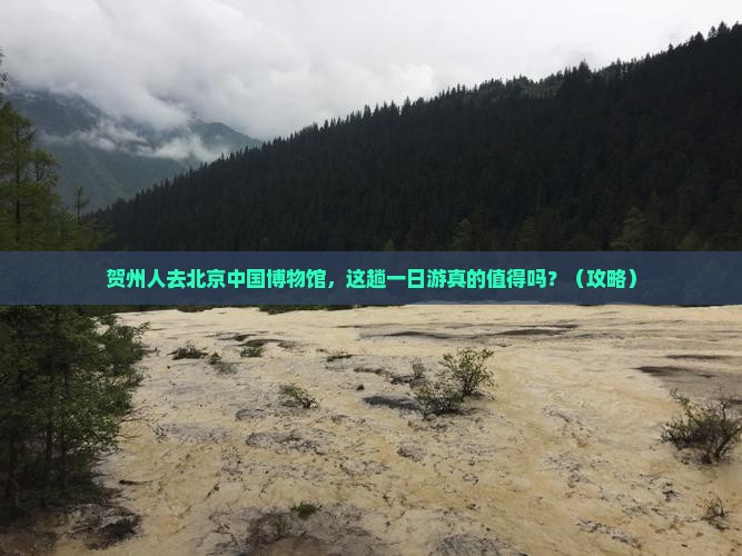 贺州去北京中国国家博物馆一日游